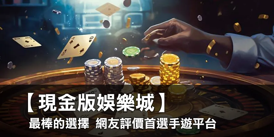 香港那一些網上娛樂城可信？有出錢保證？我們為你搜羅了5間香港最可靠的網上娛樂城